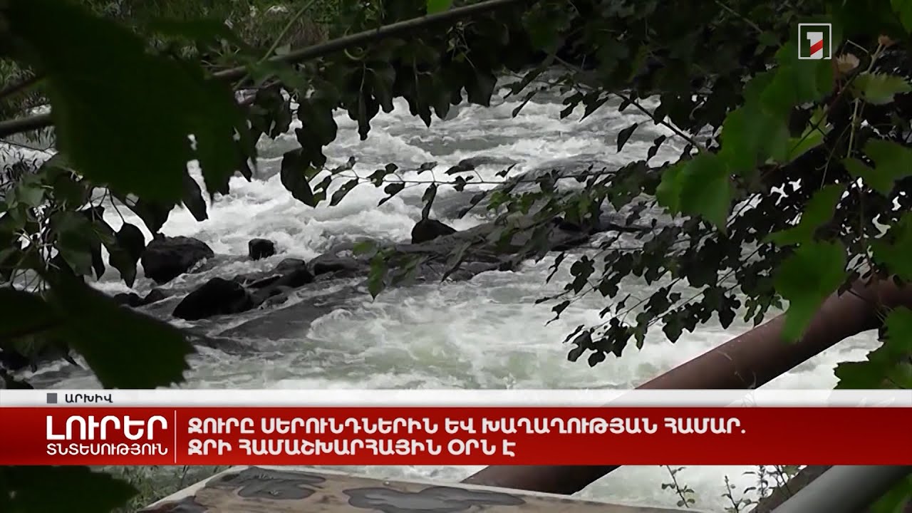 Ջուրը՝ համաշխարհային ռեսուրս և տուրիստական բրենդ