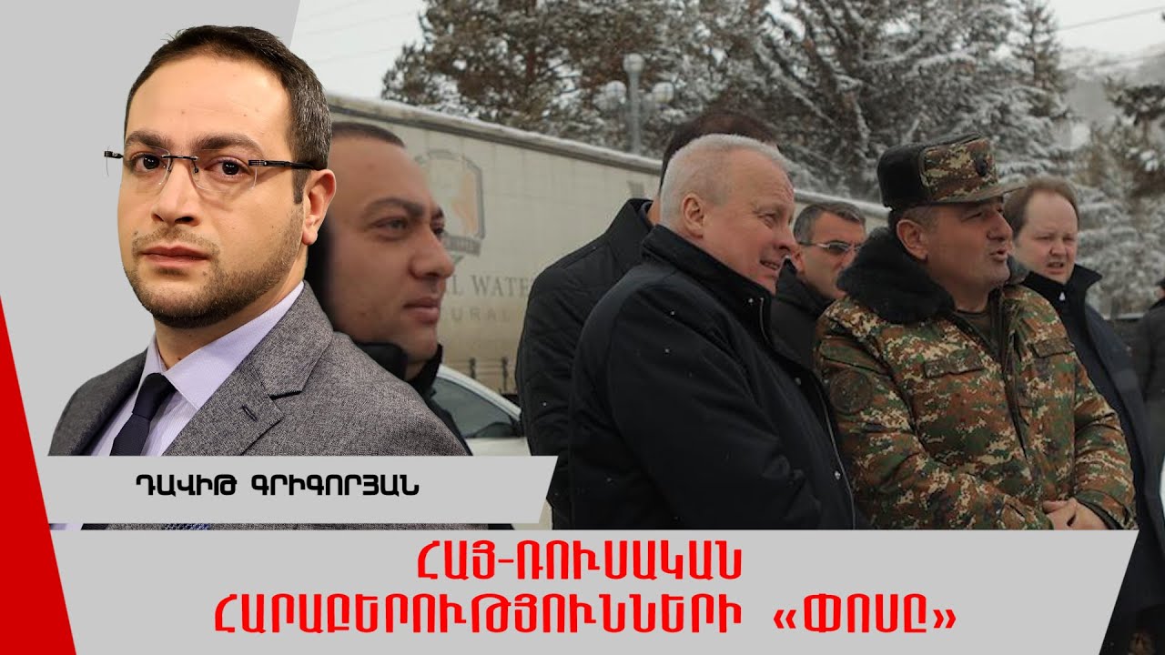 Հայ-ռուսական հարաբերությունների ներկա փուլը և վստահության անկումը